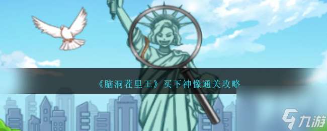 腦洞茬里王買下神像怎么過-買下神像通關攻略