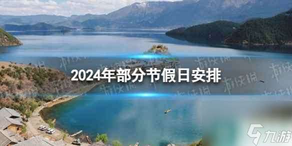 2024放假调休日历表 2024年部分节假日安排