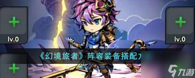幻境旅者阵容装备怎么搭配-阵容装备搭配方案