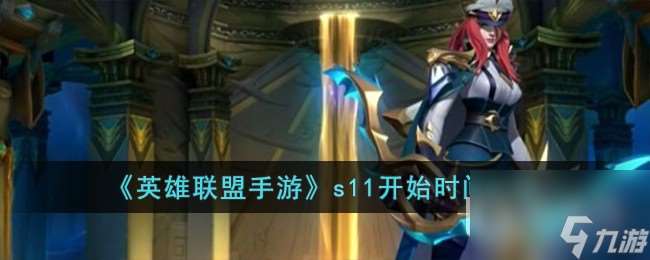 英雄聯盟s11開始時間介紹