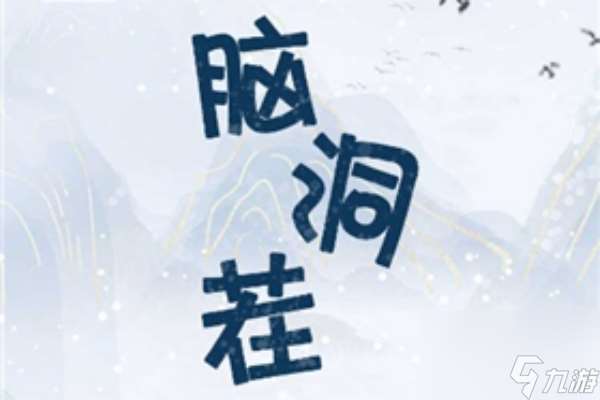 腦洞茬里王懷舊時代通關攻略