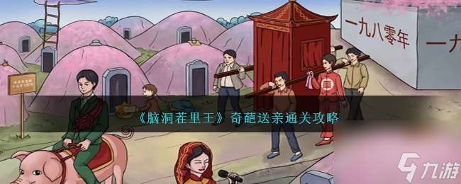 脑洞茬里王奇葩送亲通关攻略推荐
