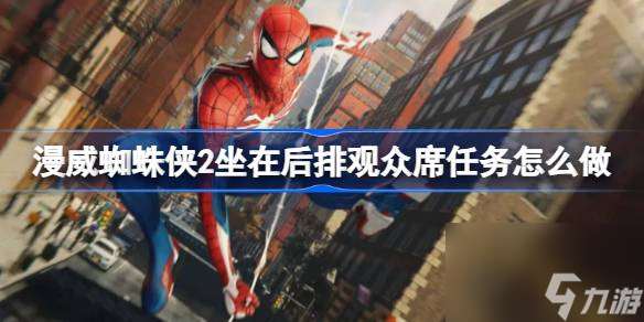 漫威蜘蛛侠2坐在后排观众席任务怎么做 坐在后排观众席任务完成攻略