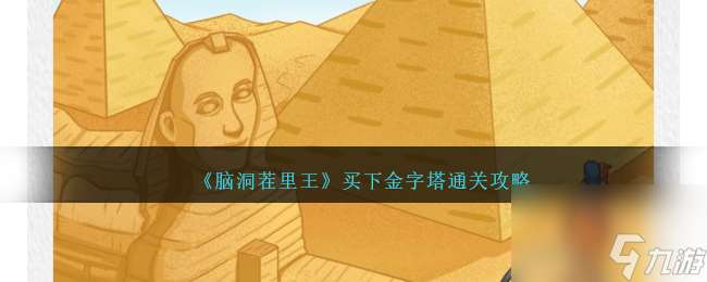 腦洞茬里王買下金字塔怎么過-買下金字塔通關攻略