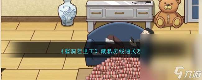 《腦洞茬里王》藏私房錢通關攻略介紹