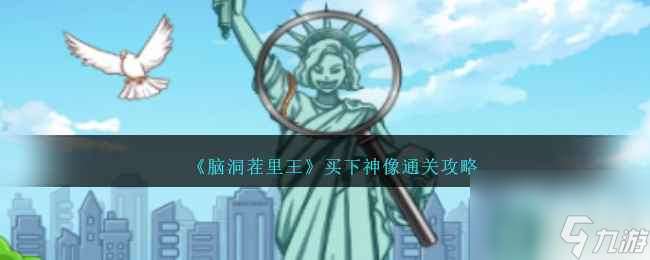 《腦洞茬里王》買下神像通關攻略