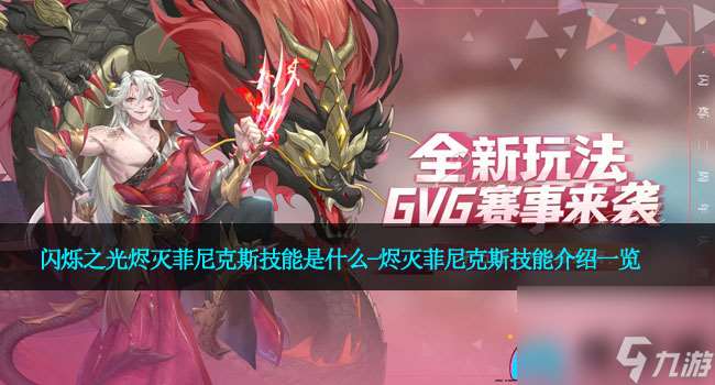 闪烁之光烬灭菲尼克斯技能是什么-烬灭菲尼克斯技能介绍介绍