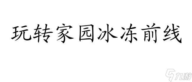 家园里面的冰冻前线怎么攻略