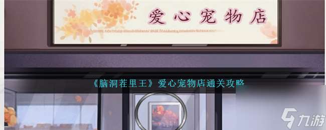 脑洞茬里王爱心宠物店攻略图文-爱心宠物店怎么过