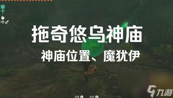 拖奇悠乌神庙在哪里