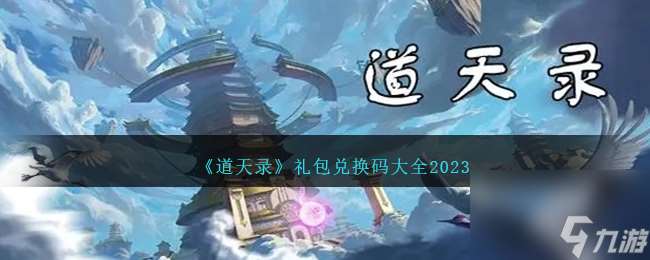 道天录兑换码大全2023-道天录兑换码合集最新