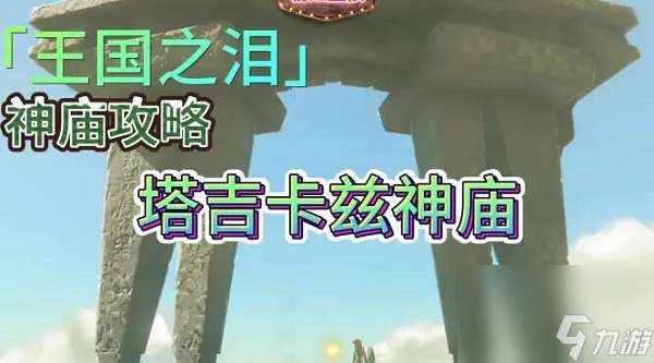 塔吉卡兹神庙怎么过