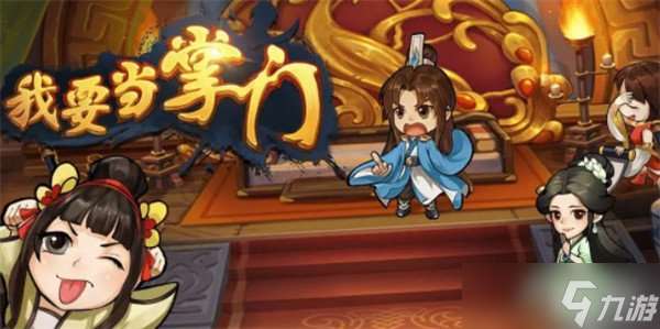 我要當掌門0氪玩法攻略 不氪金能玩嗎