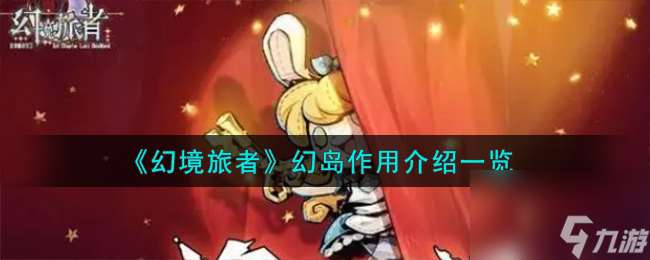 幻境旅者幻島效果有什么-幻島效果介紹介紹