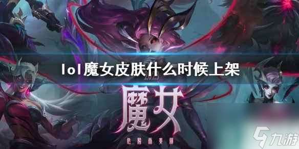 《lol》魔女皮肤上架时间介绍