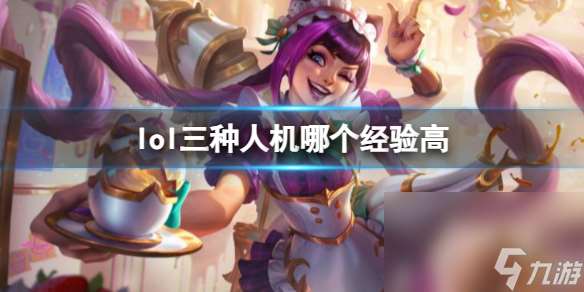 《lol》三种人机经历高共享