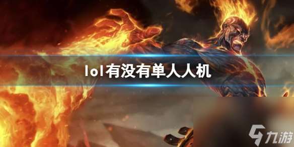 《lol》单人人机设置办法