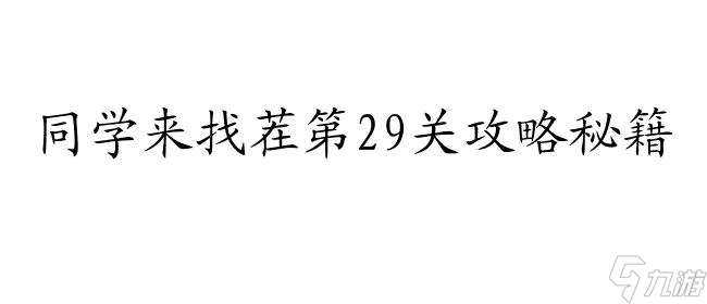 同学来找茬攻略29关怎么通关 详细攻略推荐