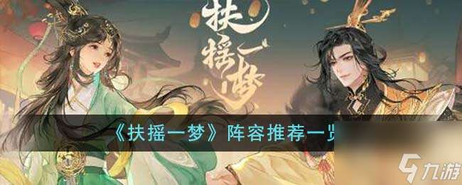 扶摇一梦阵容推荐有什么-阵容推荐介绍