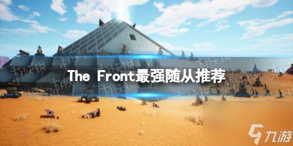 《The Front》最强随从是什么  最强随从推荐