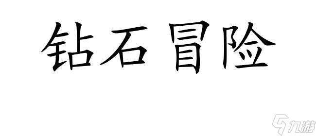 烹饪冒险攻略-怎么获取更多钻石