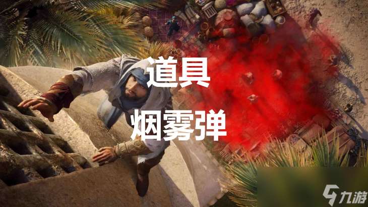 《刺客信条 幻景》道具烟雾弹有什么效果