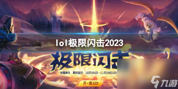 《lol》极限闪击2023上线介绍