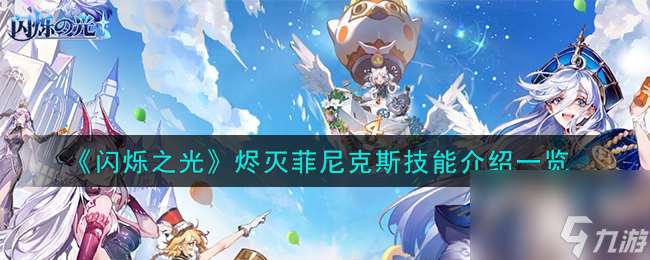 闪烁之光烬灭菲尼克斯技能怎么样-烬灭菲尼克斯技能介绍介绍