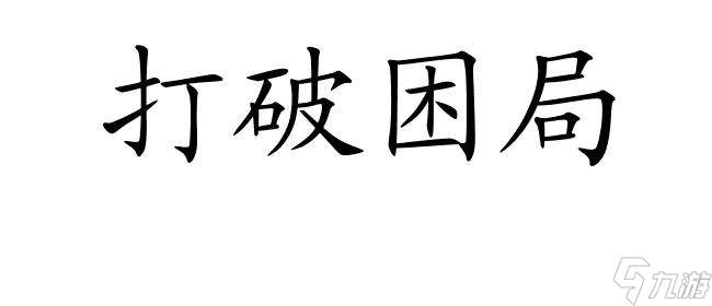 蜃境攻略3层19关怎么打 - 最强攻略大全