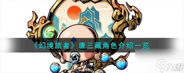 幻境旅者唐三藏角色怎么样 唐三藏角色介绍介绍