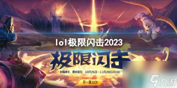 《lol》极限闪击2023上线介绍