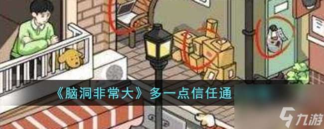 脑洞非常大多一点信任怎么过-多一点信任通关攻略