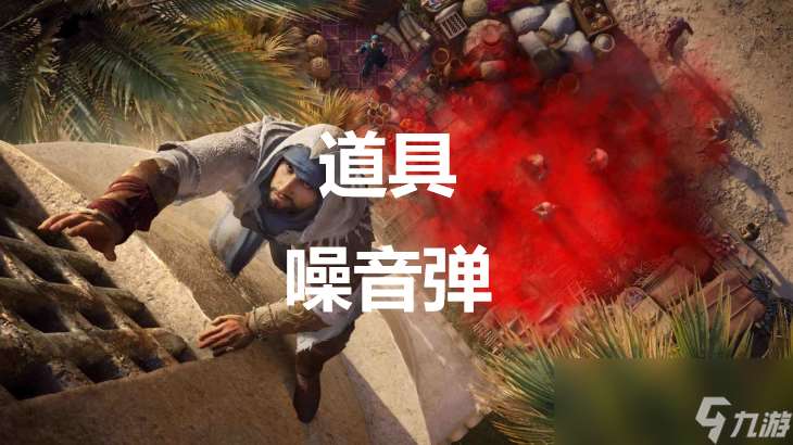 《刺客信条 幻景》道具噪音弹有什么效果