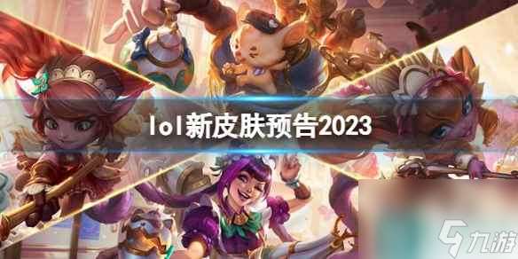 《lol》新皮肤预告2023介绍