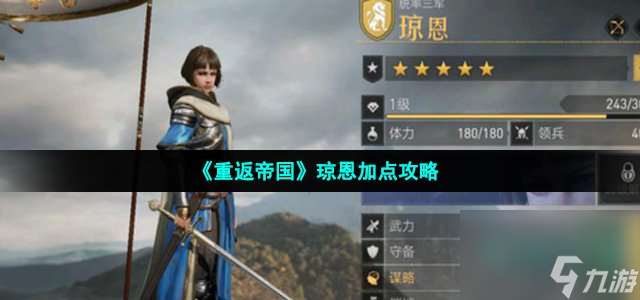 重返帝國瓊恩怎么加點 瓊恩加點攻略
