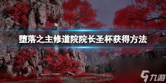 《堕落之主》厄休拉怎么打 修道院院长圣杯获取方法