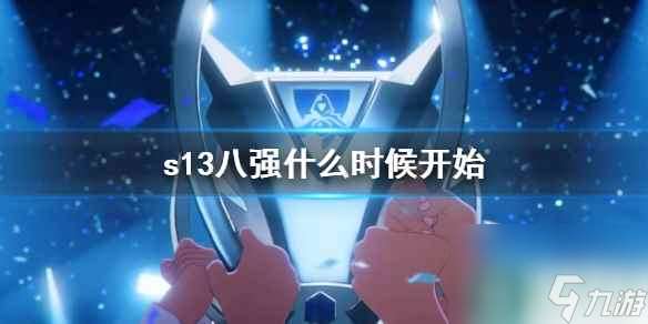《lol》s13八強開始時間介紹