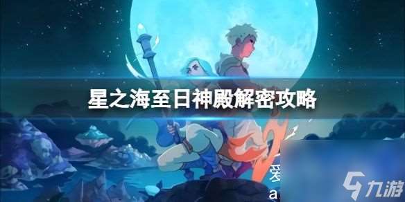 星之海至日神殿谜题怎么解 至日神殿谜题解答攻略