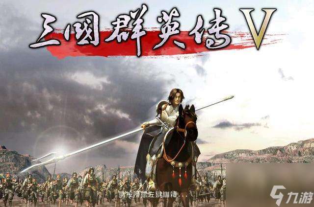 三国群英传5攻略及最佳兵种搭配推荐 游戏介绍及最爽玩法解析