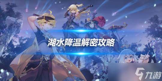 枫丹厄里那斯解密 湖水降温解密攻略推荐