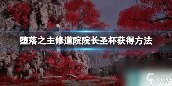 《堕落之主》厄休拉怎么打 修道院院长圣杯获取方法