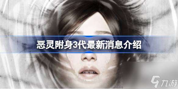 恶灵附身有第3代吗 恶灵附身3代最新消息介绍