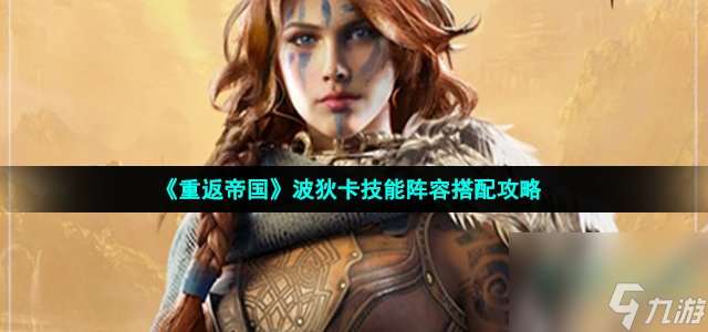 重返帝國波狄卡技能怎么加點 波狄卡技能陣容搭配攻略