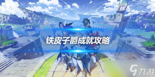 任务探索 传奇怪物铁皮子爵讲解及成就