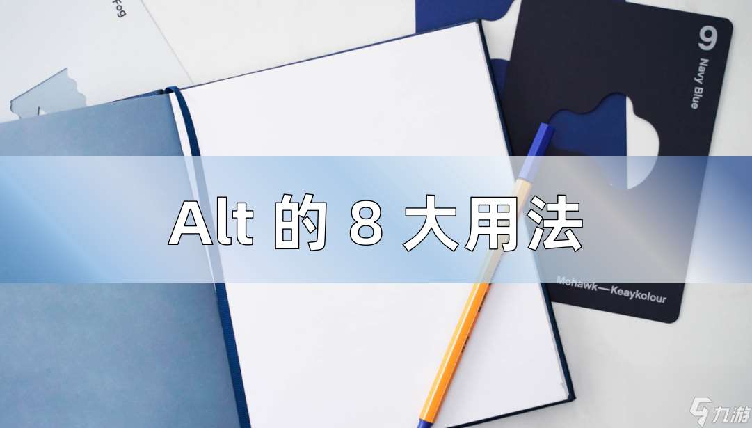 Alt键的用法千万不要忽略 Alt F4的功能是什么  2023推荐