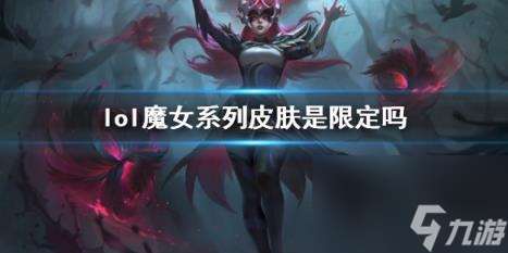 lol魔女系列皮肤限定说明