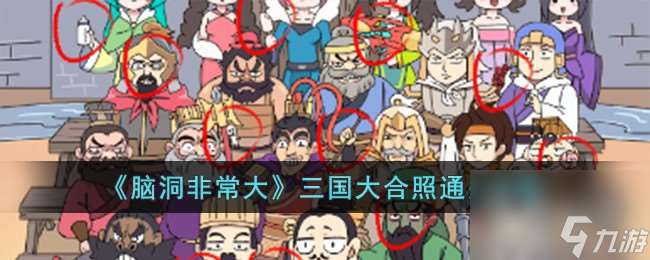脑洞非常大三国大合照通关攻略介绍