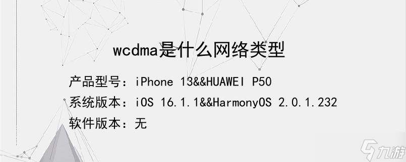 wcdma是什么网络类型