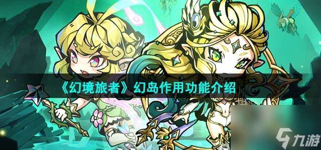幻境旅者幻島效果是什么 幻島效果功能介紹
