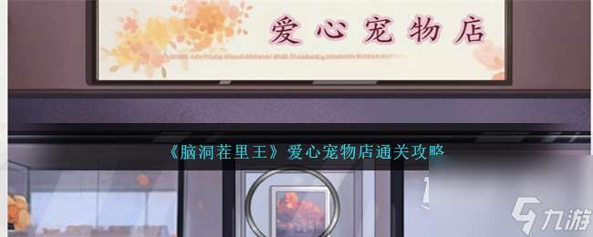 《脑洞茬里王》爱心宠物店通关方法